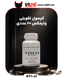 کپسول تقویتی وایمکس ۶۰ عددی کد 571