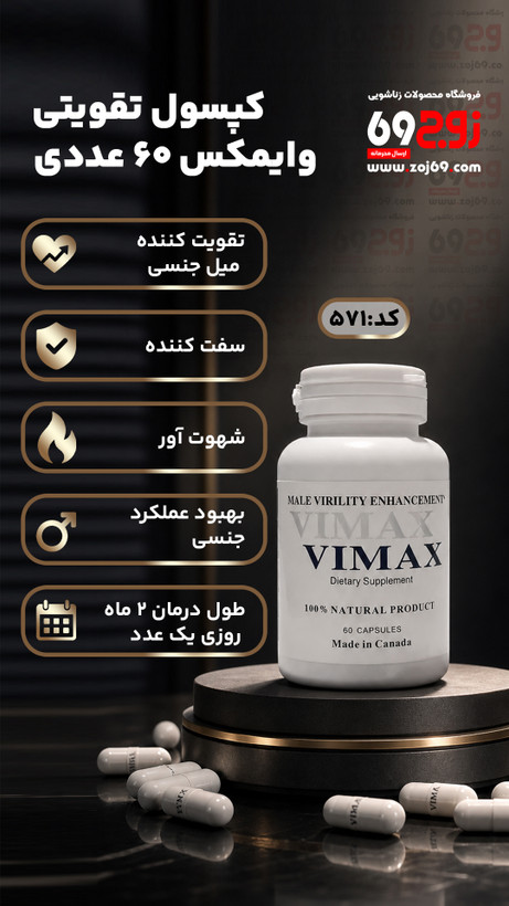 کپسول تقویتی وایمکس ۶۰ عددی کد 571