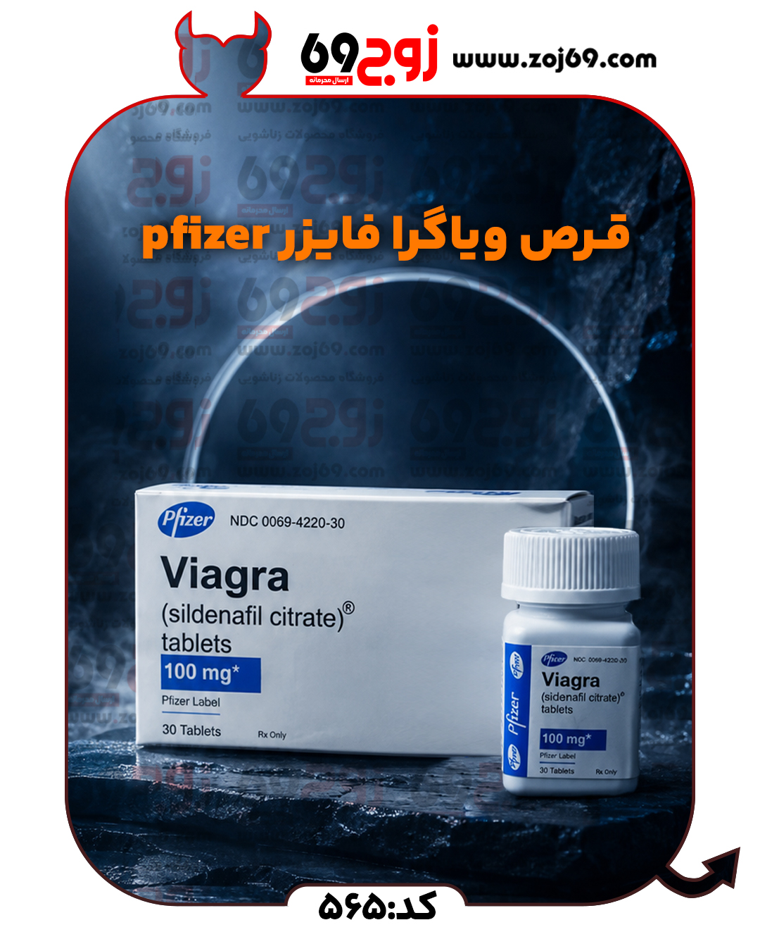 قرص ویاگرا فایزر pfizer (قوطی 30 عددی) کد 565