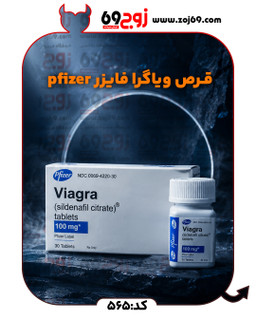 قرص ویاگرا فایزر pfizer (قوطی 30 عددی) کد 565