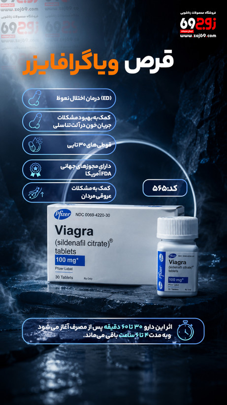 قرص ویاگرا فایزر pfizer (قوطی 30 عددی) کد 565