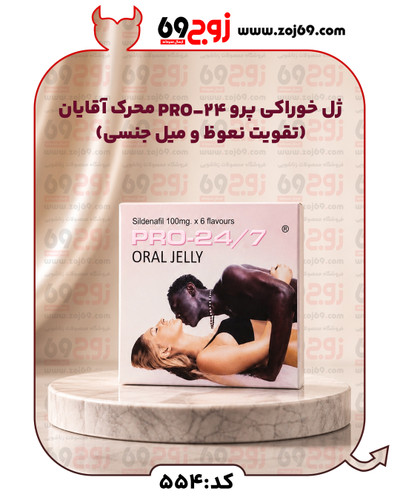 ژل خوراکی پرو PRO-24 محرک آقایان (تقویت نعوظ و میل جنسی) کد 554