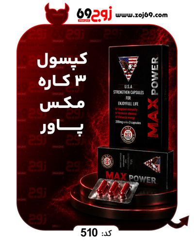 کپسول سه کاره مکس پاور کد 510