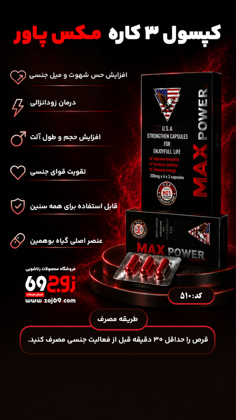 کپسول سه کاره مکس پاور کد 510