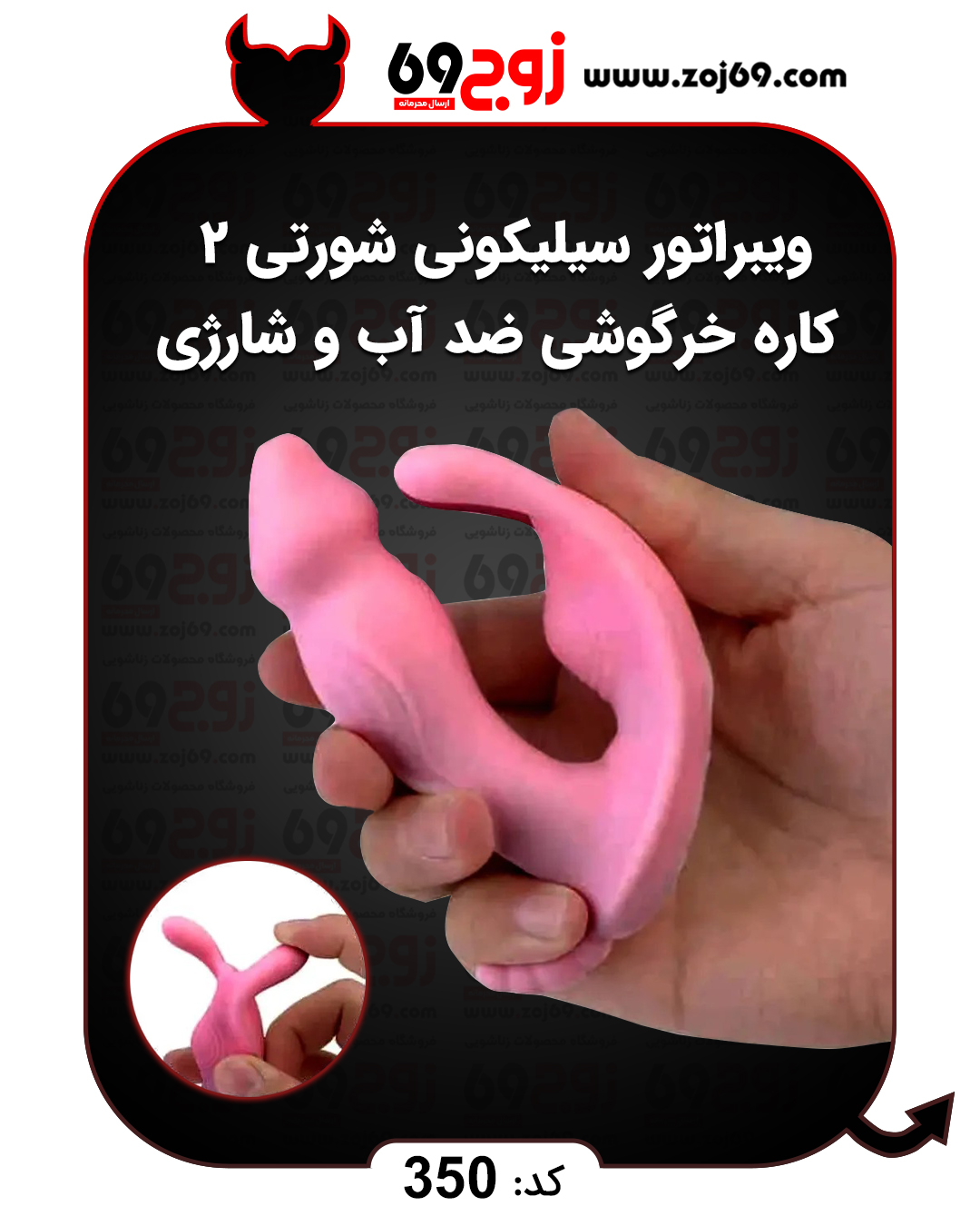ویبراتور سیلیکونی شورتی 2 کاره خرگوشی ضد آب و شارژی کد 350