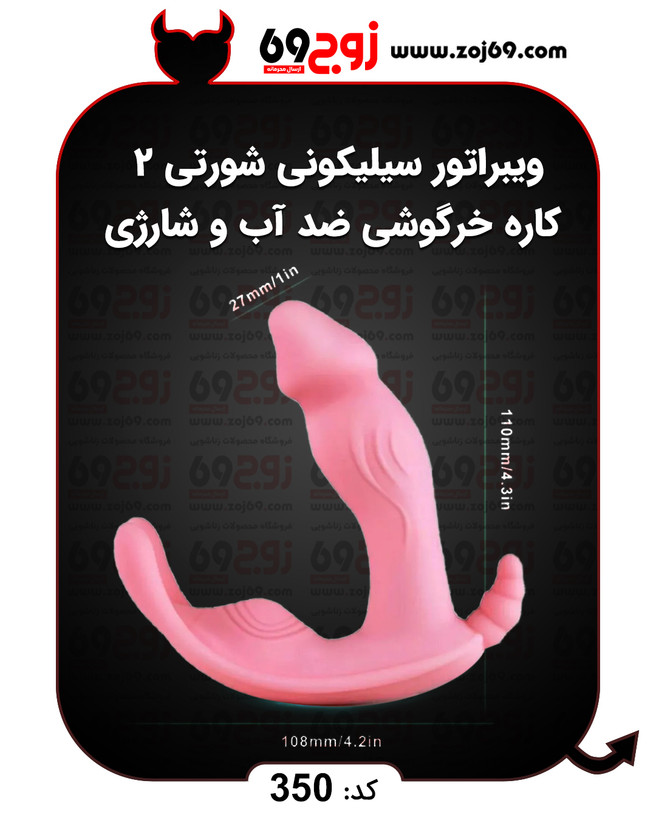 ویبراتور سیلیکونی شورتی 2 کاره خرگوشی ضد آب و شارژی کد 350
