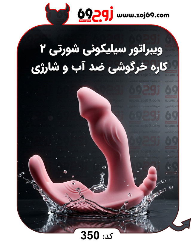 ویبراتور سیلیکونی شورتی 2 کاره خرگوشی ضد آب و شارژی کد 350