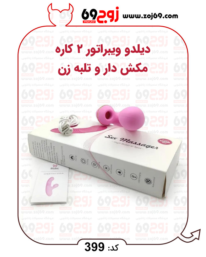 دیلدو ویبراتور 2کاره مکش دار و تلبه زن کد 399