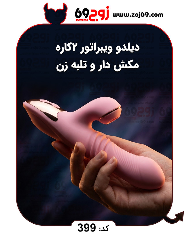 دیلدو ویبراتور 2کاره مکش دار و تلبه زن کد 399