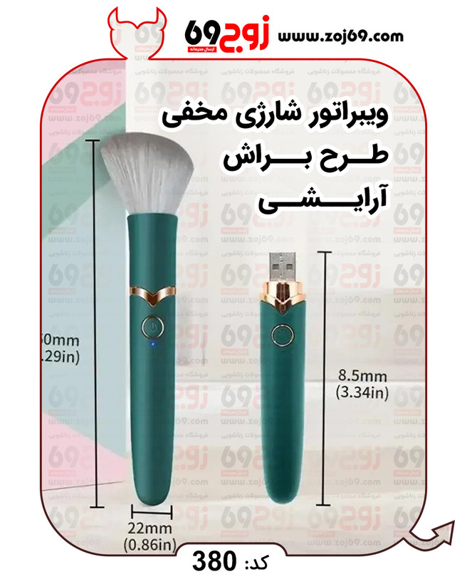ویبراتور شارژی مخفی طرح براش آرایشی کد 380