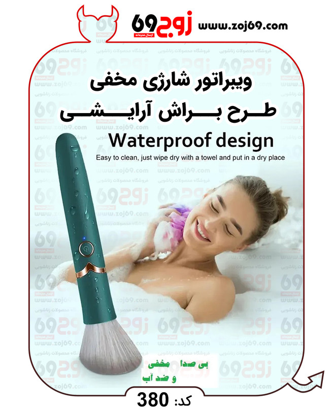 ویبراتور شارژی مخفی طرح براش آرایشی کد 380