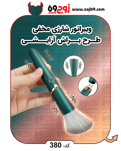ویبراتور شارژی مخفی طرح براش آرایشی کد 380
