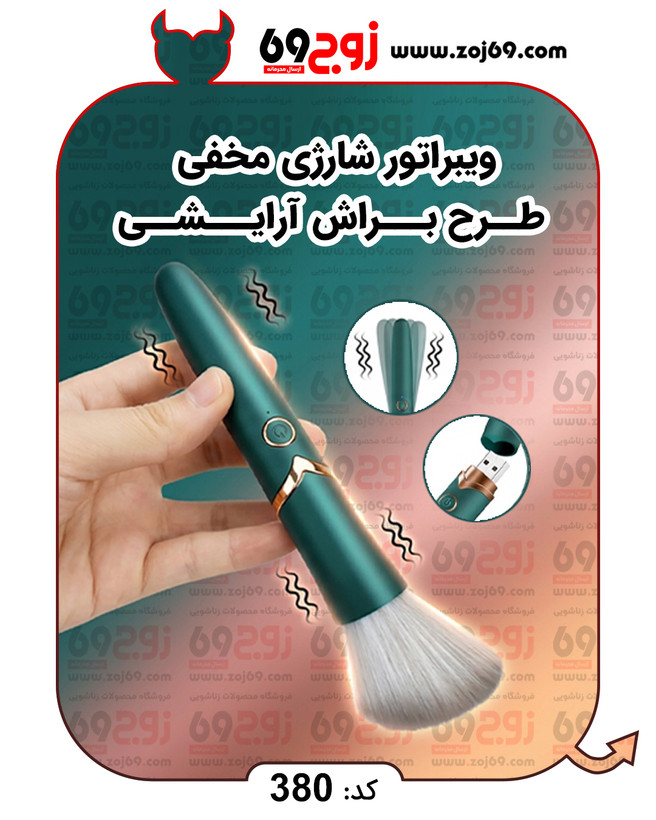 ویبراتور شارژی مخفی طرح براش آرایشی کد 380