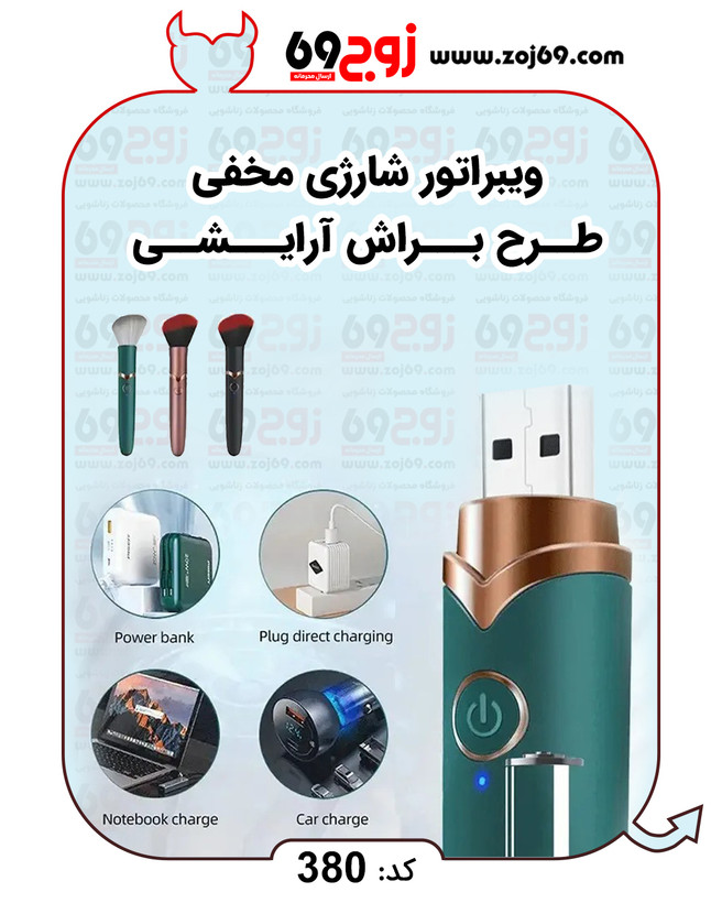 ویبراتور شارژی مخفی طرح براش آرایشی کد 380