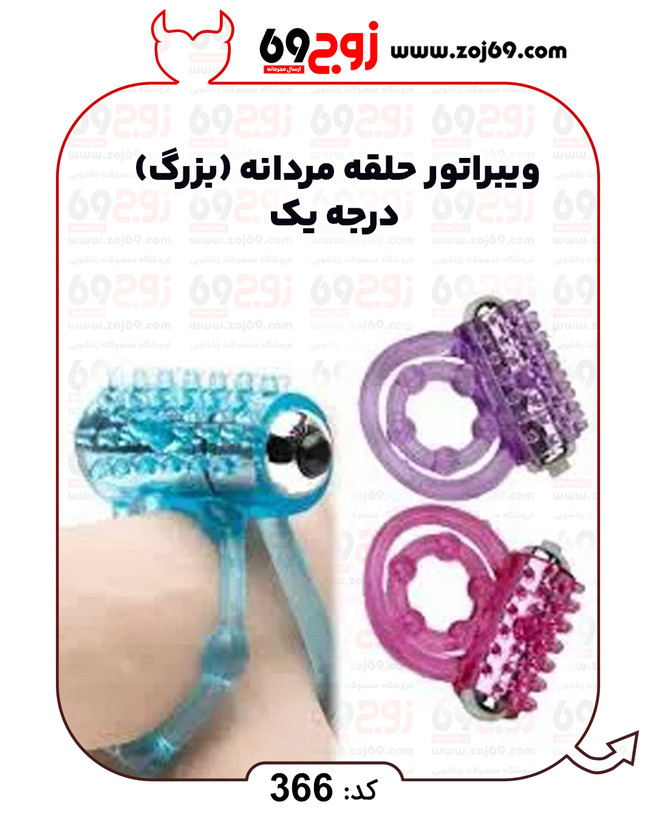 ویبراتور حلقه مردانه (بزرگ) درجه یک کد 366