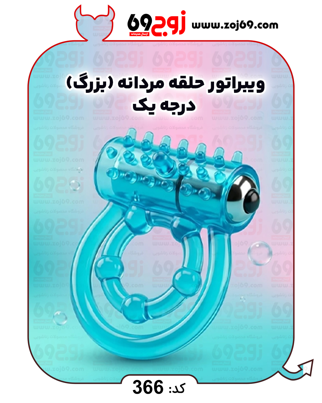 ویبراتور حلقه مردانه (بزرگ) درجه یک کد 366