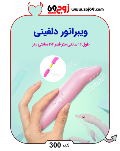 ویبراتور دلفینی کد 300