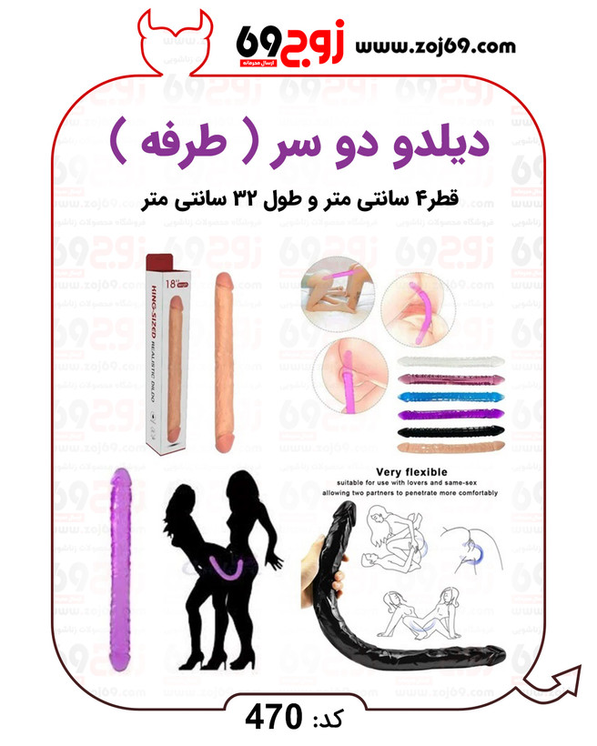 دیلدو دو سر ( طرفه ) کد 470