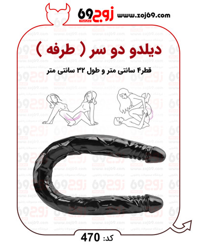 دیلدو دو سر ( طرفه ) کد 470