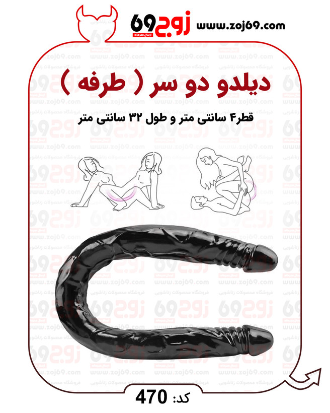 دیلدو دو سر ( طرفه ) کد 470