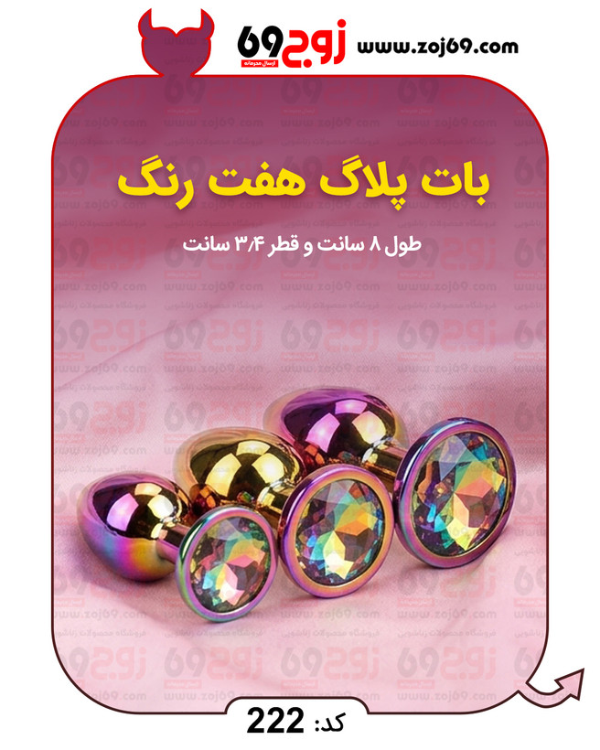 بات پلاگ هفت رنگ کد 222
