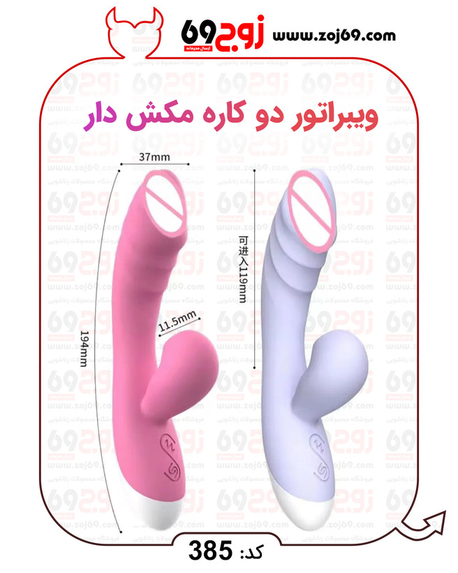 ویبراتور دو کاره مکش دار کد 385