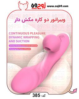 ویبراتور دو کاره مکش دار کد 385