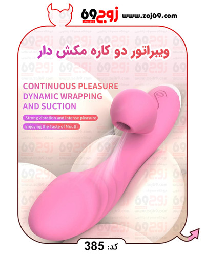 ویبراتور دو کاره مکش دار کد 385