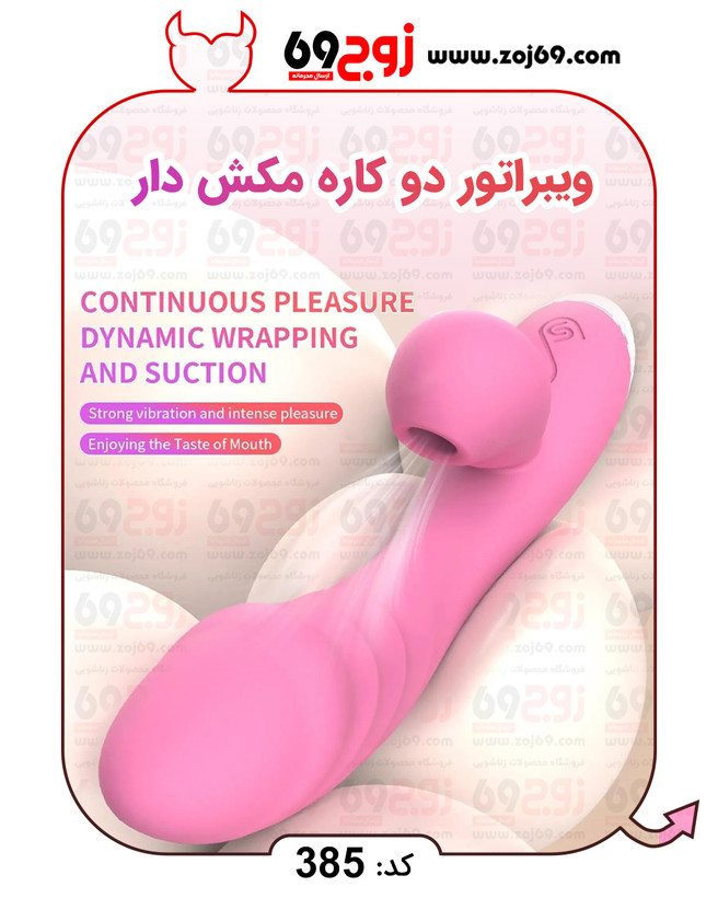 ویبراتور دو کاره مکش دار کد 385