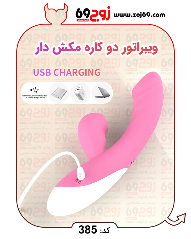 ویبراتور دو کاره مکش دار کد 385