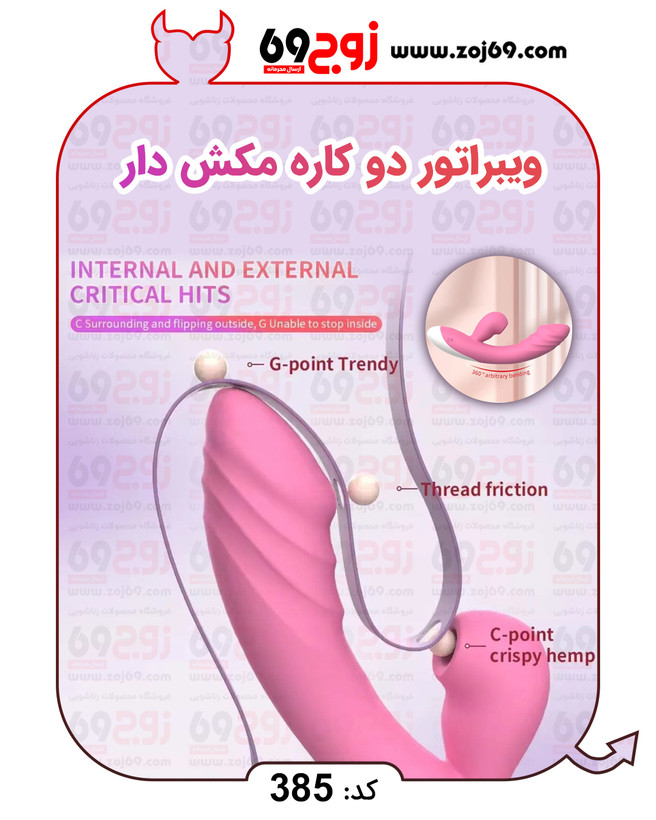ویبراتور دو کاره مکش دار کد 385