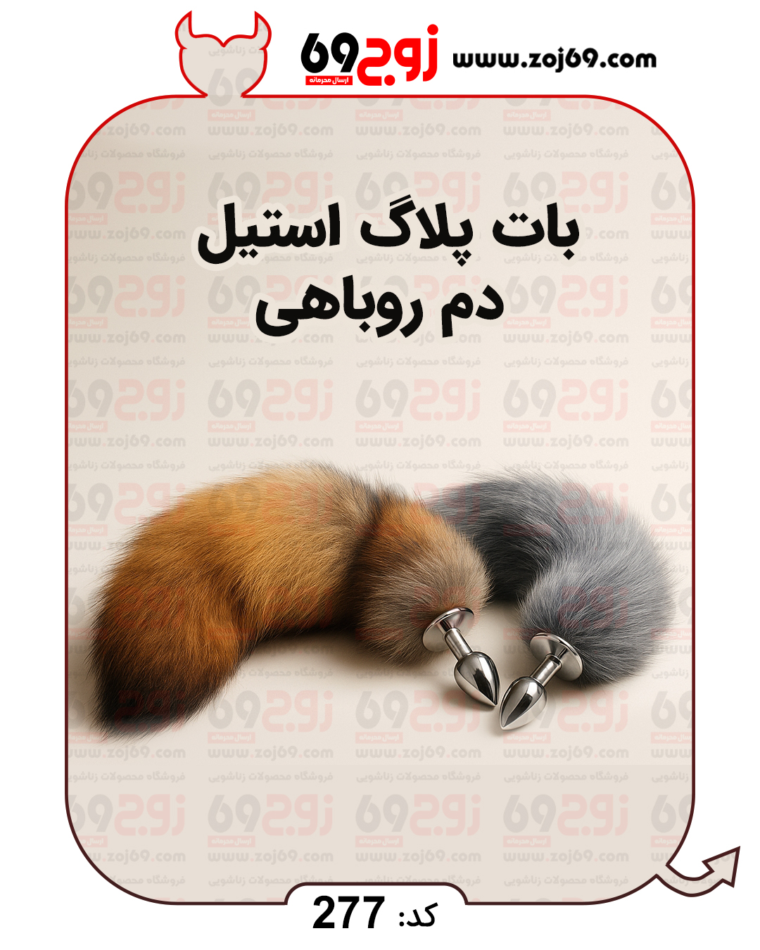 بات پلاگ استیل دم روباهی کد 277