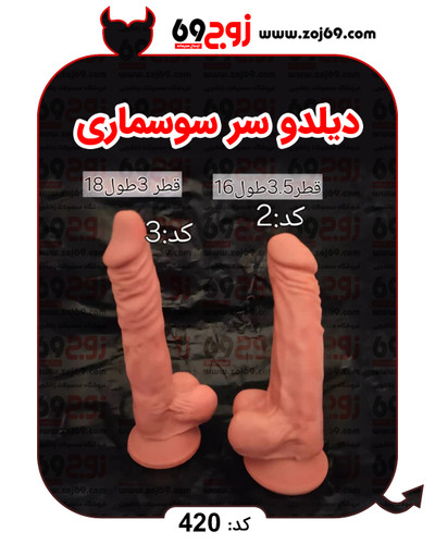 دیلدو سر سوسماری کد 420