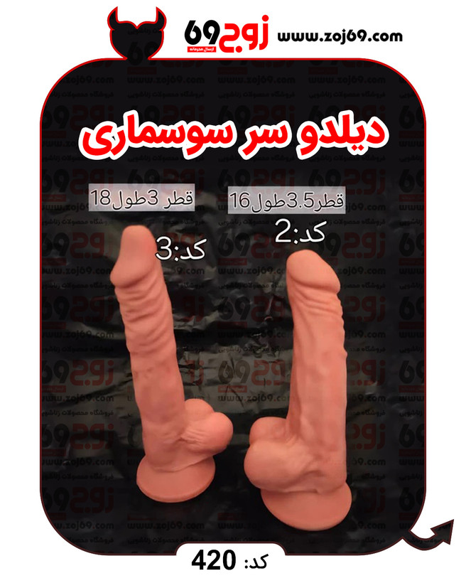 دیلدو سر سوسماری کد 420