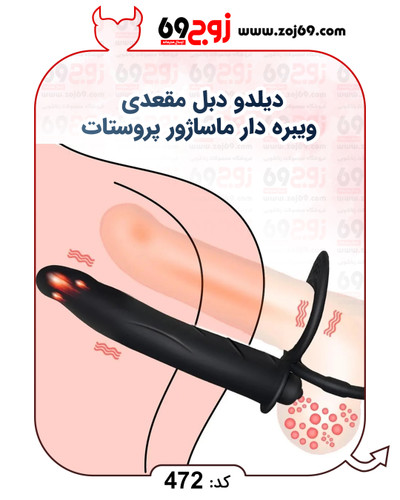 دیلدو دبل مقعدی ویبره دار ماساژور پروستات کد 472