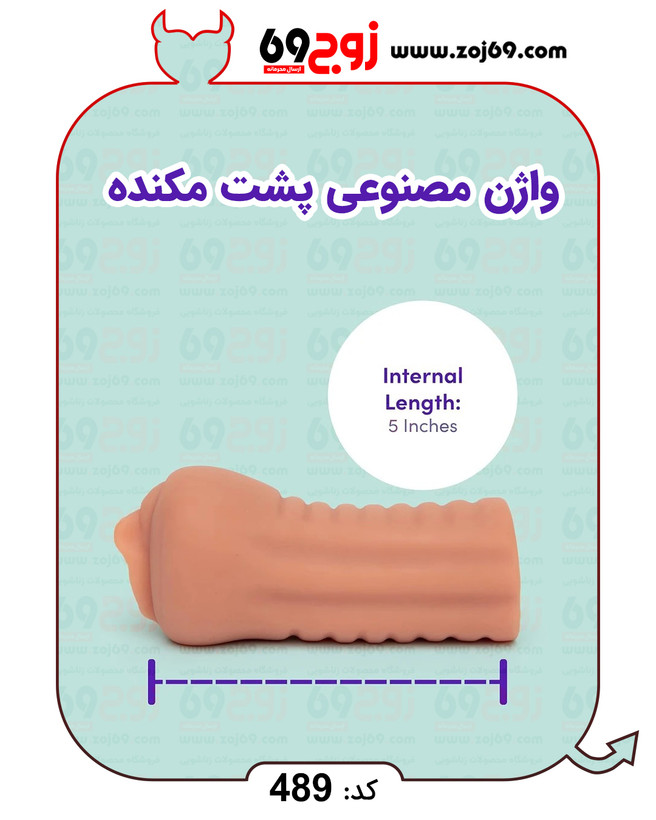 واژن مصنوعی پشت مکنده کد 489