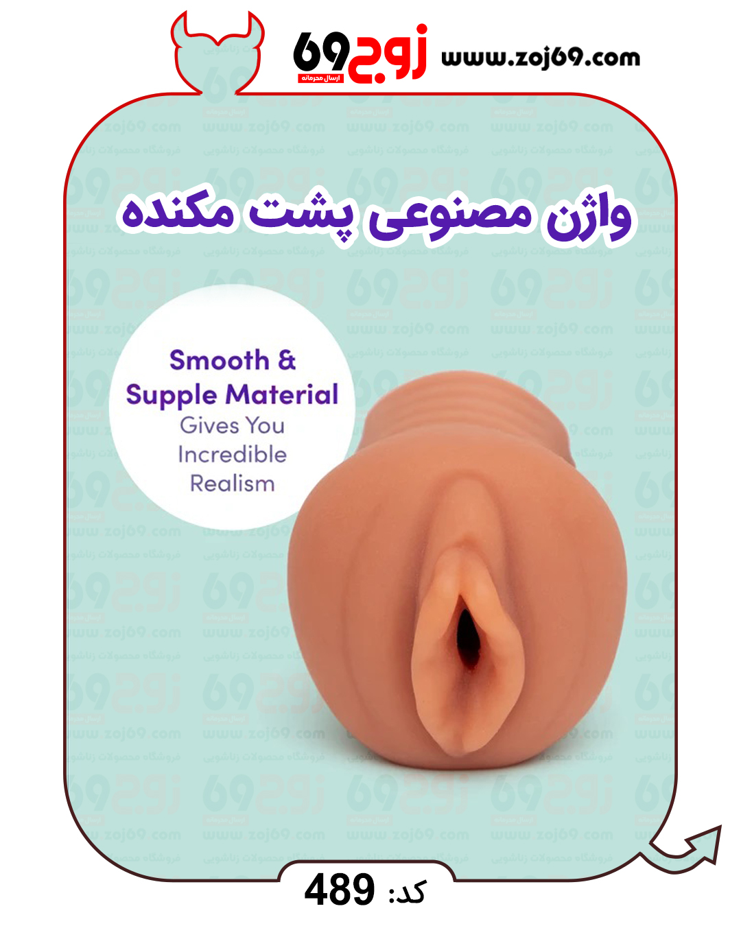 واژن مصنوعی پشت مکنده کد 489