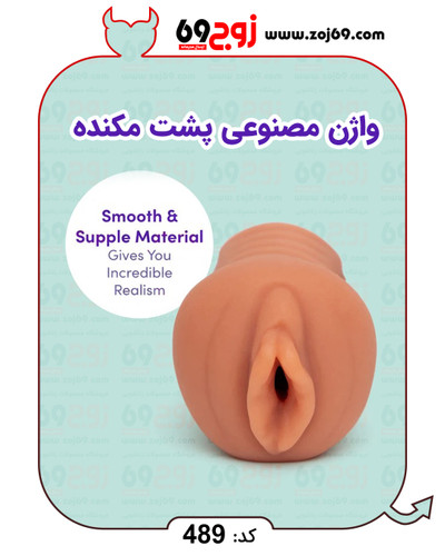 واژن مصنوعی پشت مکنده کد 489
