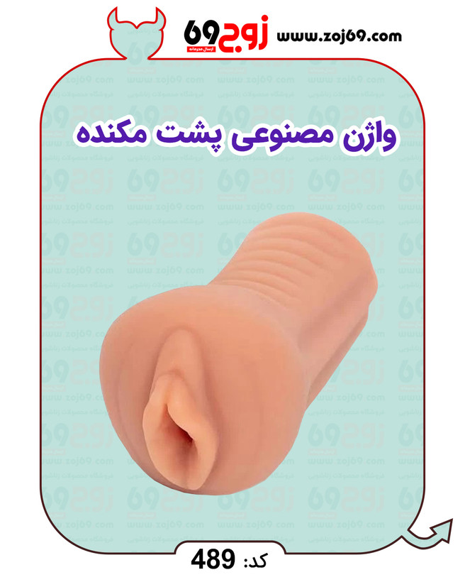 واژن مصنوعی پشت مکنده کد 489