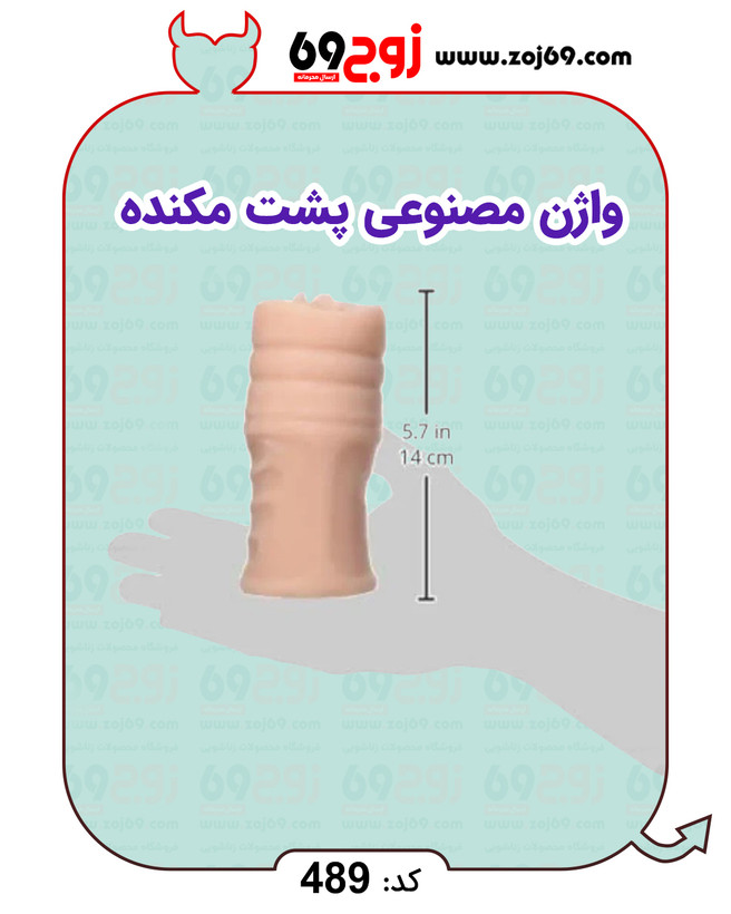 واژن مصنوعی پشت مکنده کد 489