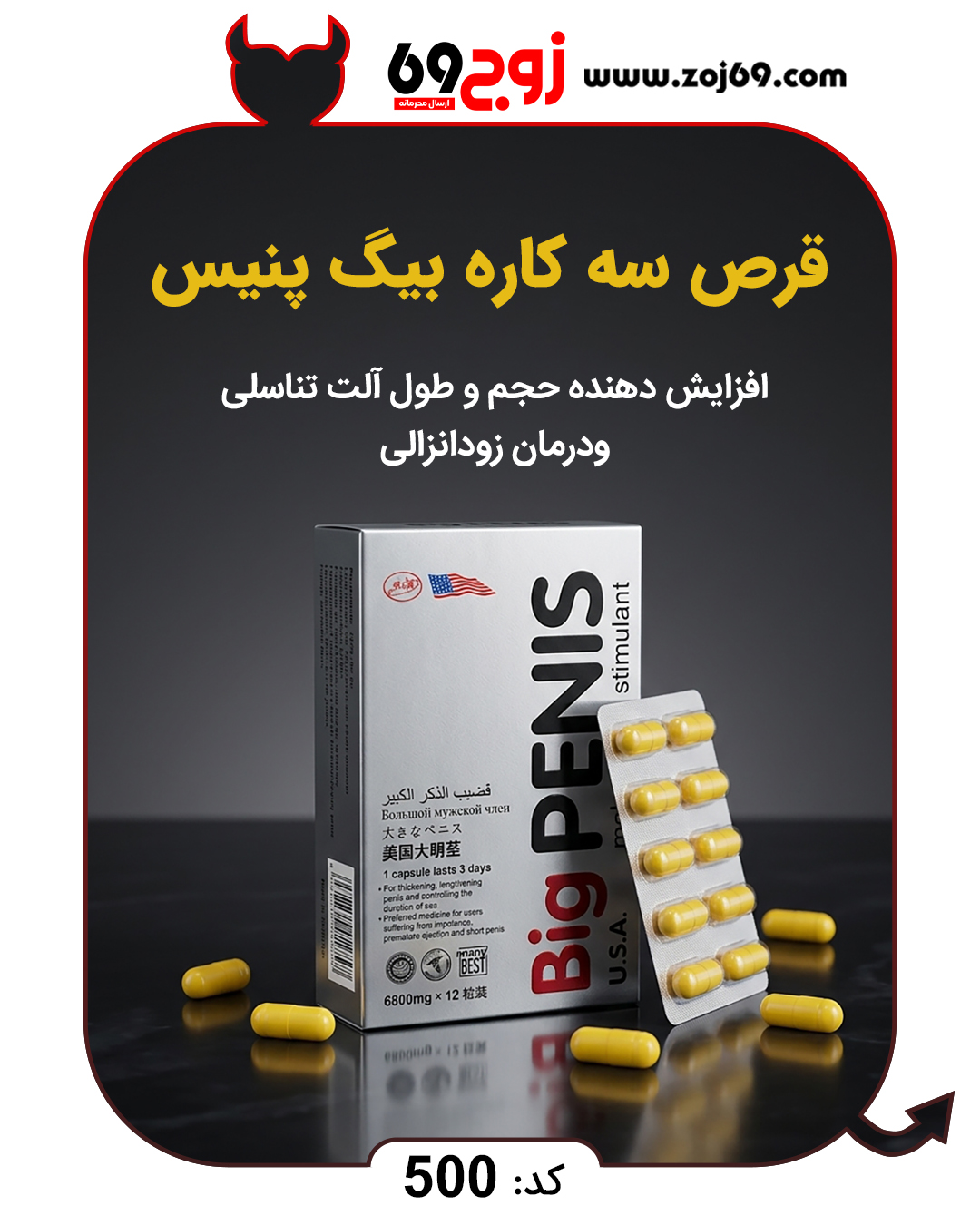 قرص سه کاره بیگ پنیس کد 500