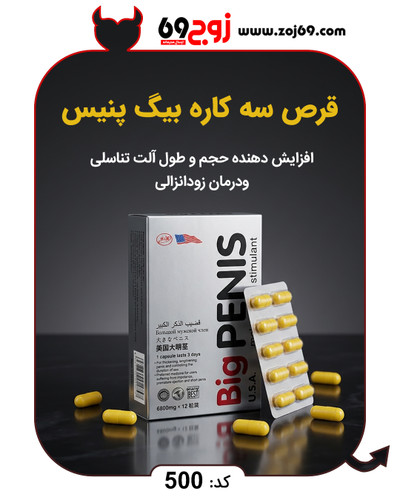 قرص سه کاره بیگ پنیس کد 500