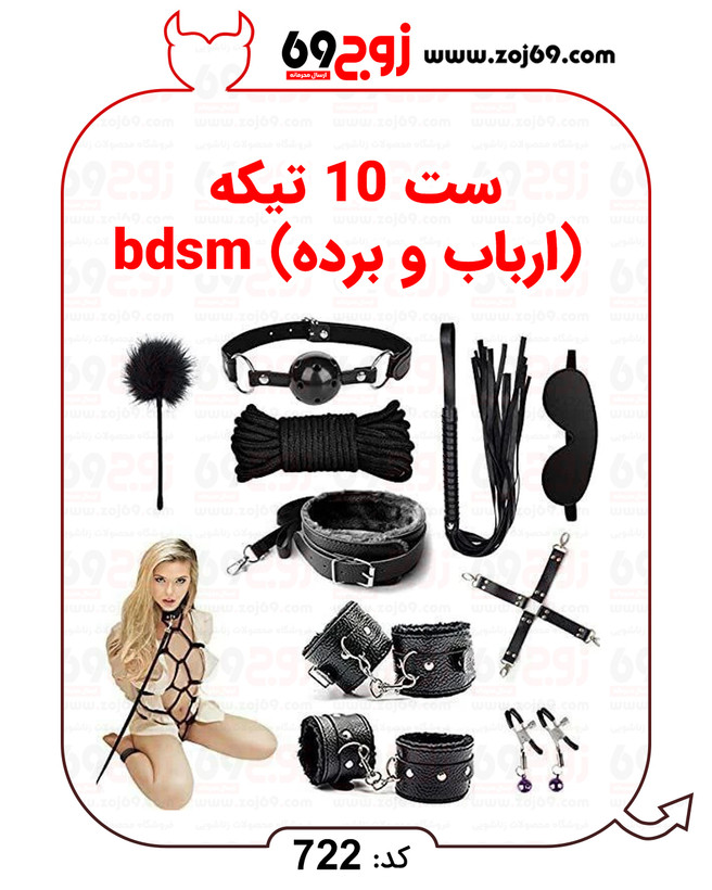 ست 10 تیکه (ارباب و برده) bdsm کد 722
