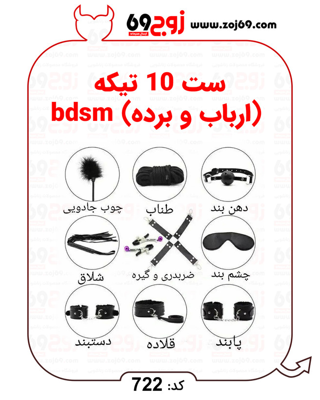 ست 10 تیکه (ارباب و برده) bdsm کد 722