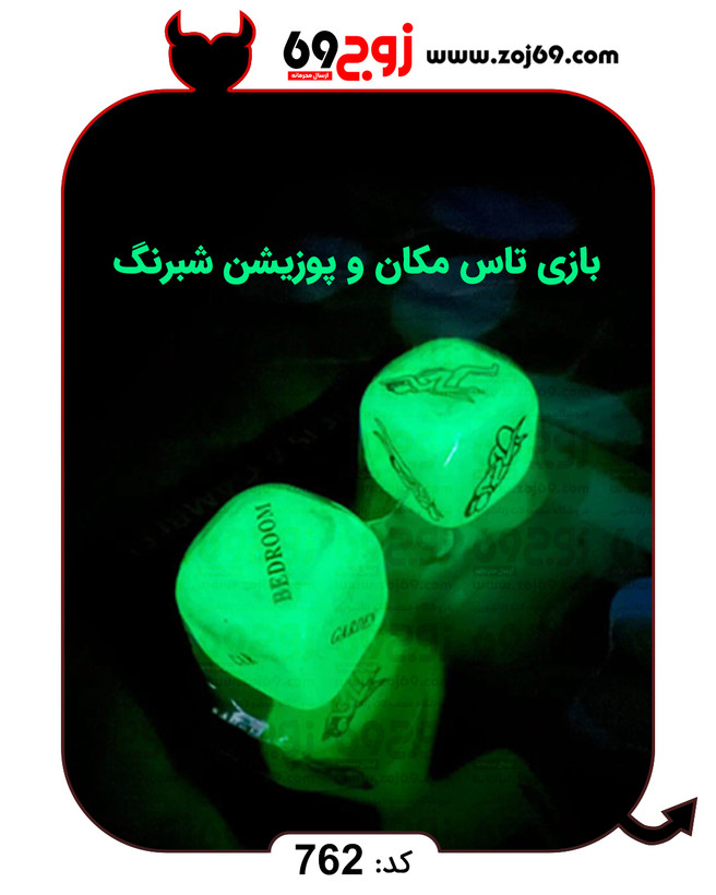 بازی تاس مکان و پوزیشن شبرنگ کد 762