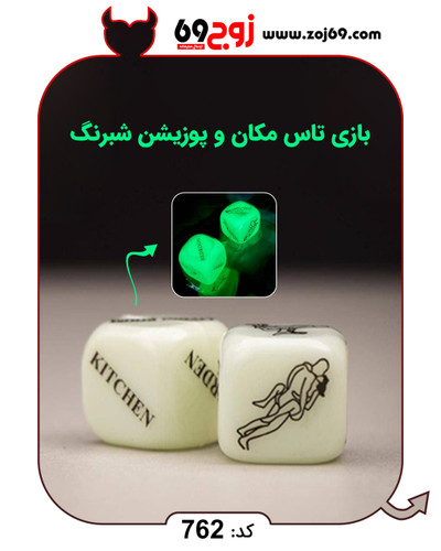 بازی تاس مکان و پوزیشن شبرنگ کد 762