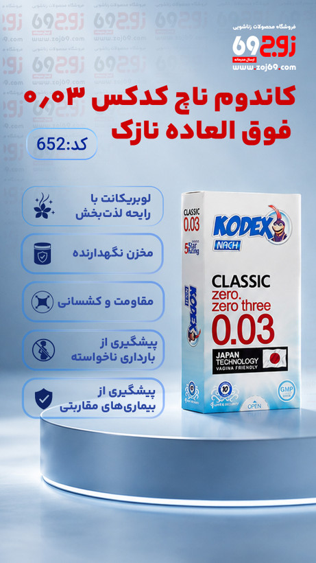 کاندوم ناچ کدکس 0.03 فوق العاده نازک کد 652