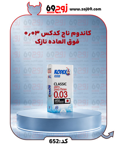 کاندوم ناچ کدکس 0.03 فوق العاده نازک کد 652