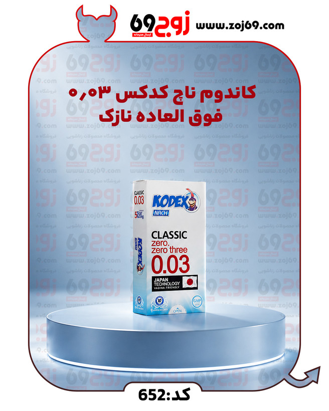 کاندوم ناچ کدکس 0.03 فوق العاده نازک کد 652
