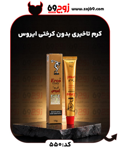 کرم تاخیری بدون کرختی ایروس کد 550